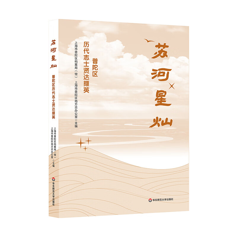 苏河星灿：普陀区历代志士贤达撷英