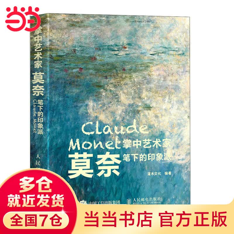 掌中艺术家 莫奈笔下的印象派