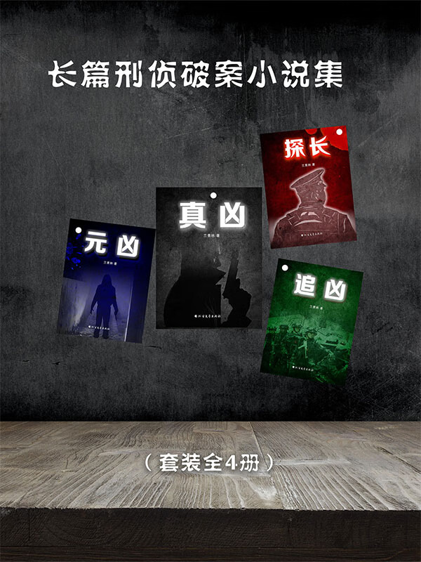刑侦破案全部小说