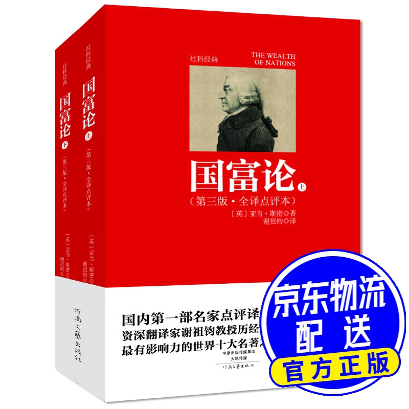 国富论（第三版 全译点评本 套装上下册）
