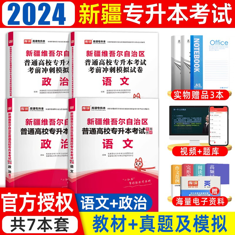 【!!】 新疆专升本库课2024新版新疆