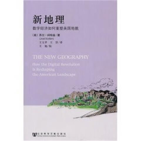 新地理:数字经济如何重塑美国地貌(美)乔尔·科特金 现货 epub格式下载