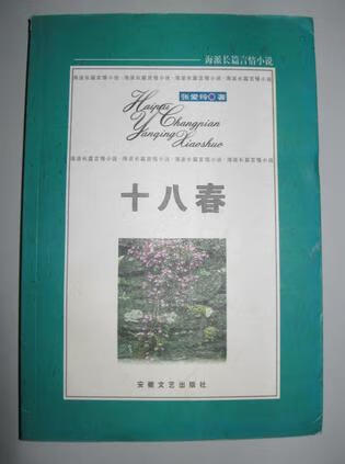 十八春张爱玲 9787539618319【正版书籍，畅读优品】
