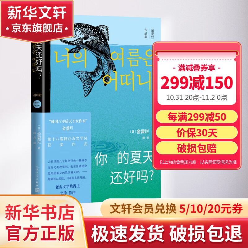 你的夏天还好吗?韩国八零后天才女作家金爱烂作品集 人民文学出版社 图书怎么看?