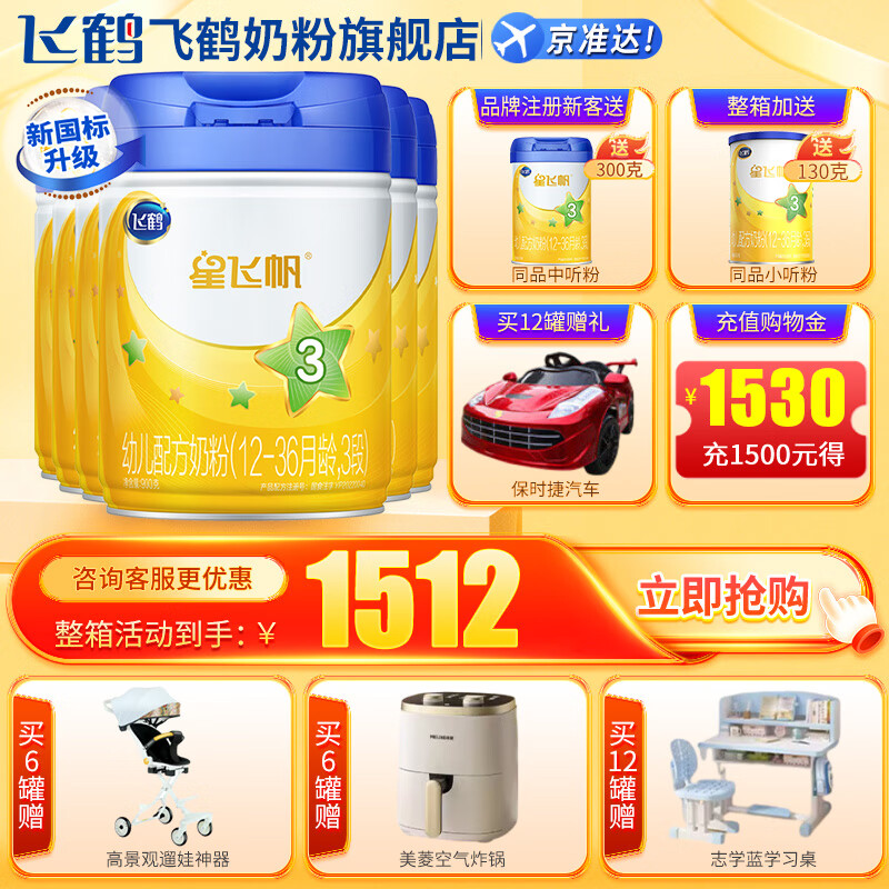 飞鹤星飞帆 幼儿配方奶粉 3段(12-36个月适用) 900克g【加量焕新装】 6罐装高性价比高么？