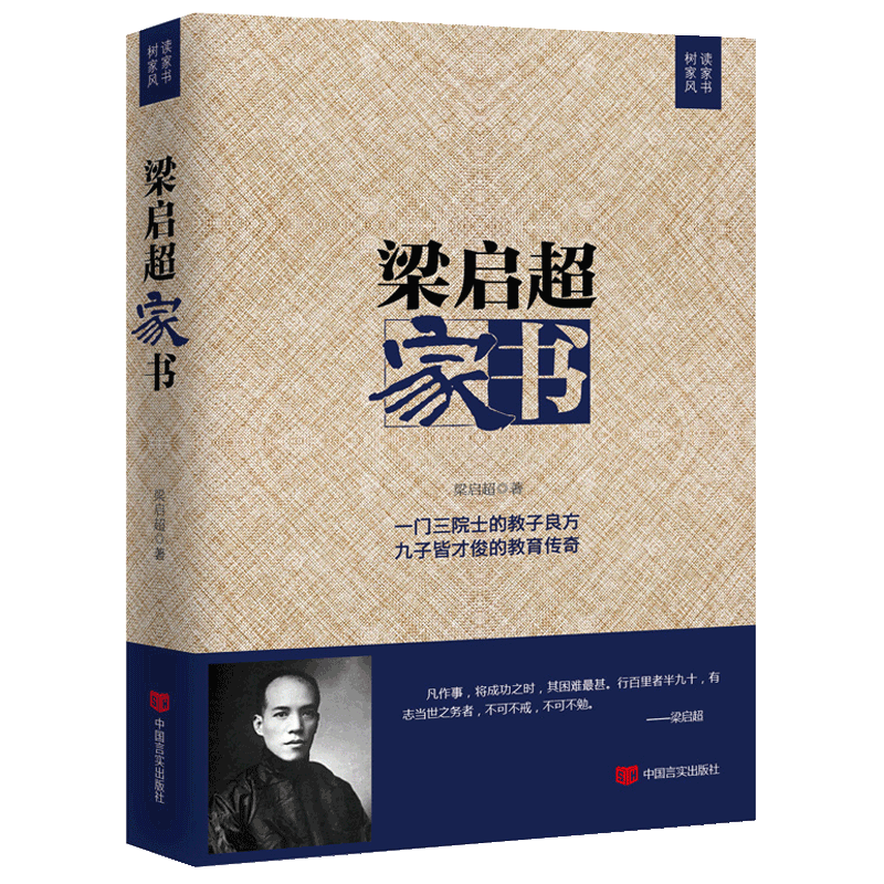 【包邮】梁启超和他的儿女们 梁启超家书 曾国藩家书 傅雷家书 钱氏家训新解 中华家训大全 梁启超家书 定价35