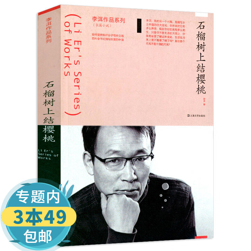 【包邮】李洱作品系列：石榴树上结樱桃