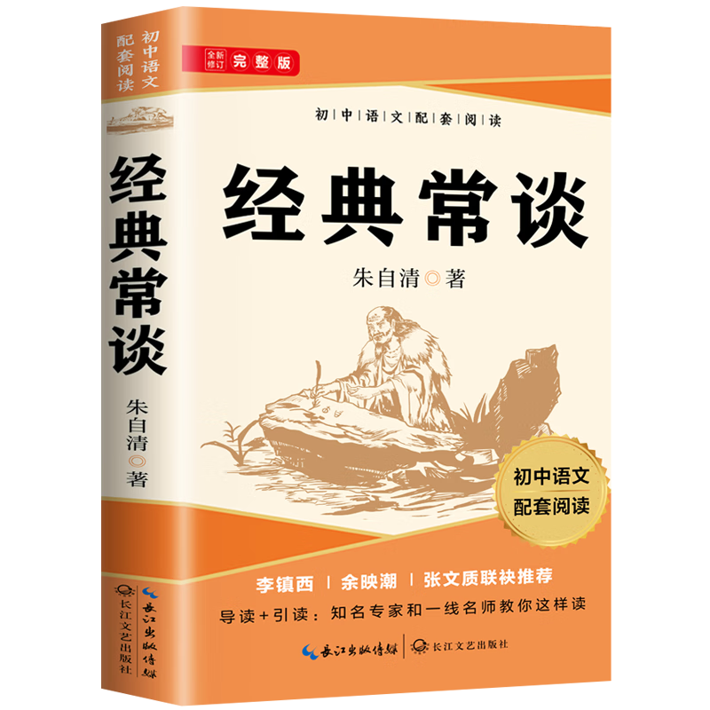 经典常谈八年级下册必读名著完整版人教版配套阅读朱自清著原著无删减赠送阅读核心考点手册