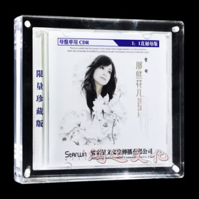 顺丰正版发烧CD 星文唱片 常安 那些花儿 1:1母盘直刻CDR 珍藏版 1CD高性价比高么？
