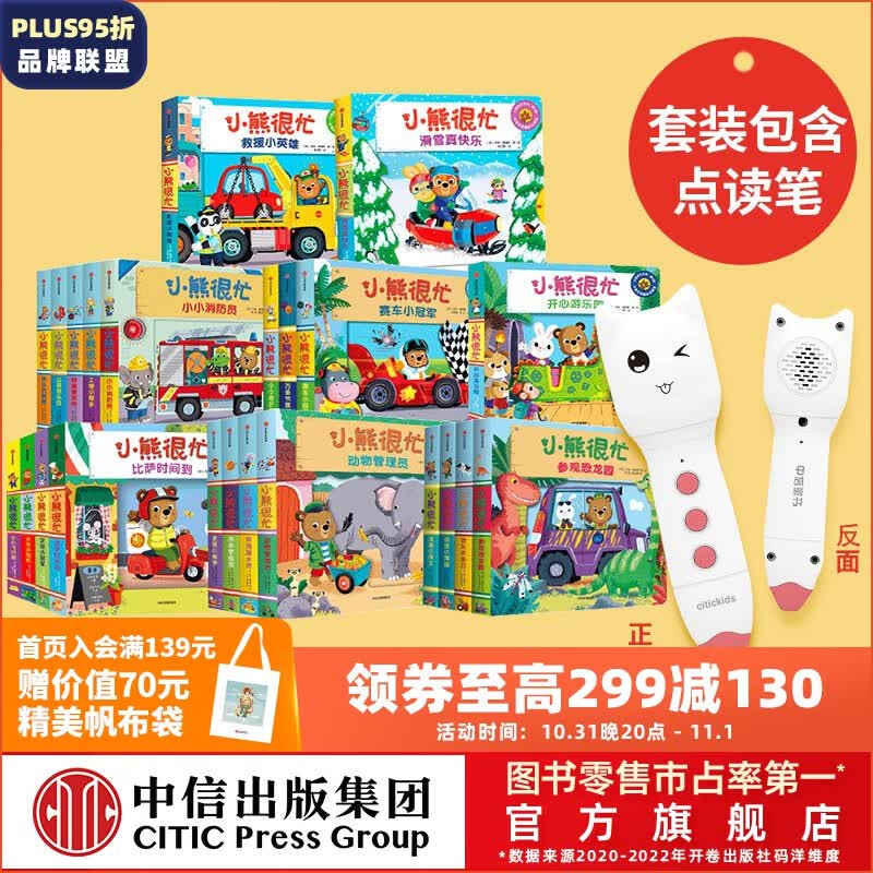 包邮 小熊很忙系列（套装23册）【0-3岁】本吉戴维斯著 中英双语互动游戏纸板书 锻炼手眼协调 中信出版 书+点读笔高性价比高么？