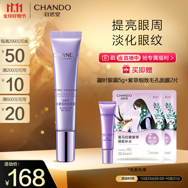 自然堂（CHANDO）凝时小紫瓶熬夜眼霜15g(润泽提亮淡化细纹滋润眼周提拉紧致)高性价比高么？