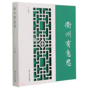 衢州有意思