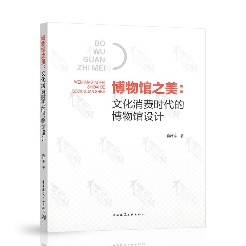 博物馆之美：文化消费时代的博物馆设计