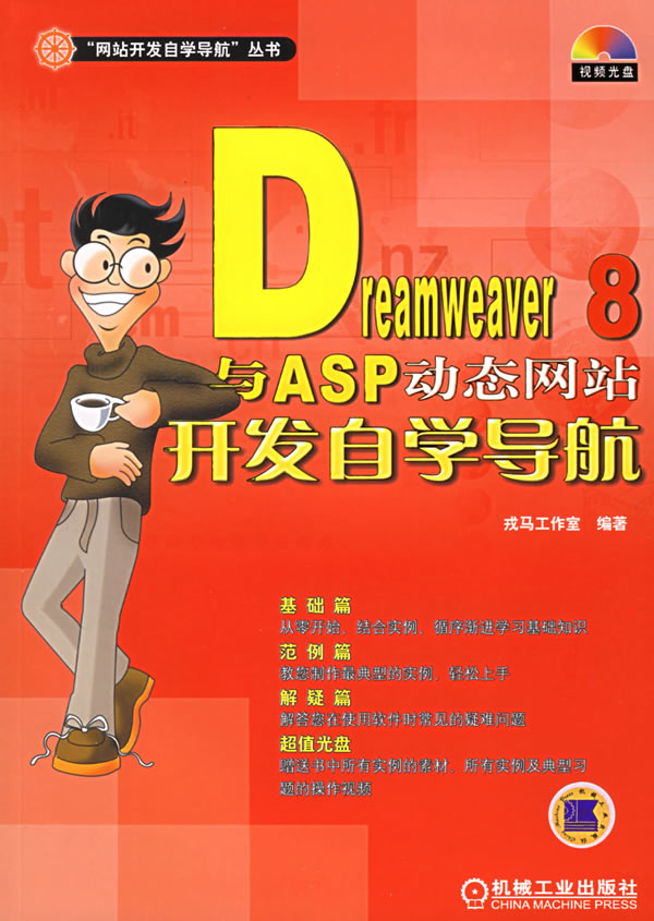 动态网站开发自学导航【正版图书】