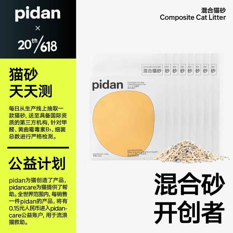 pidan混合猫砂 矿土豆腐经典款 可冲厕所猫咪用品 3.6kg 8包怎么看?