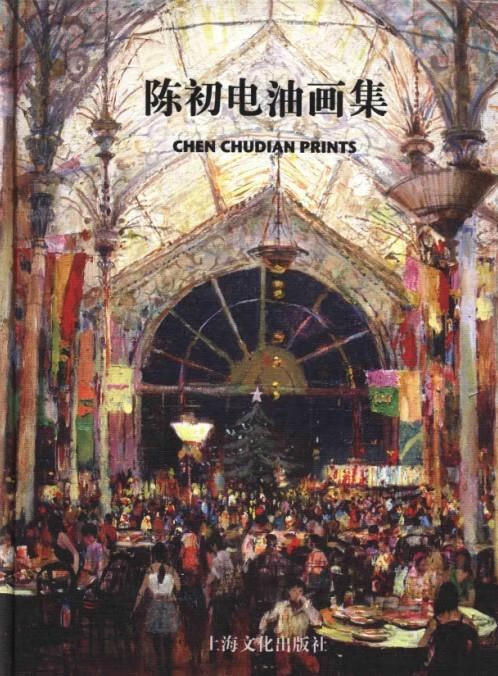 陈初电油画集 陈初电【正版书】
