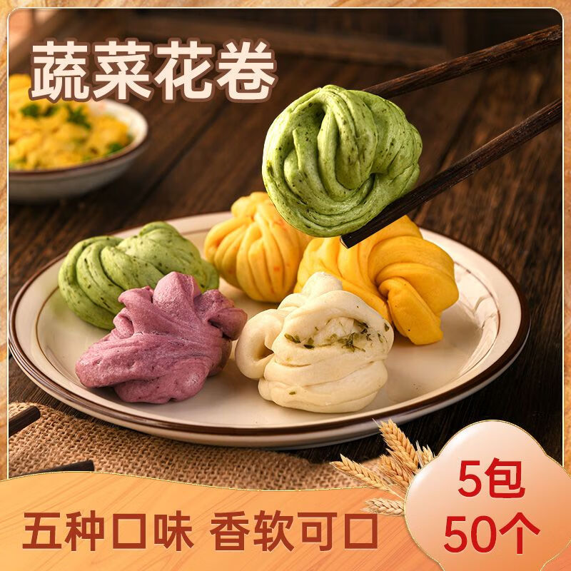速冻食品学生儿童营养早餐杂粮粗粮馒头包 蔬菜花卷5包【50个】1250克