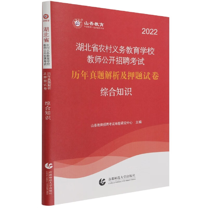 山香2022湖北省农村义务教育学校教师公开招聘考试历年真题解析及押题试卷 综合知识