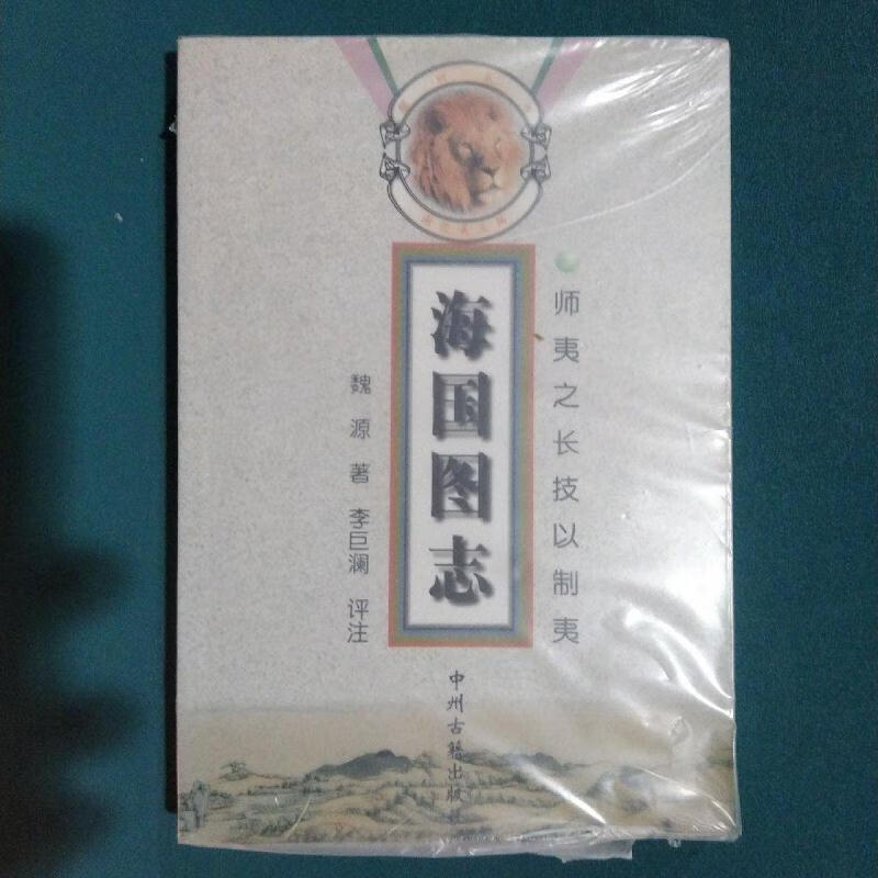 海国图志:师夷之长技以制夷[清]魏源中州古籍出版社