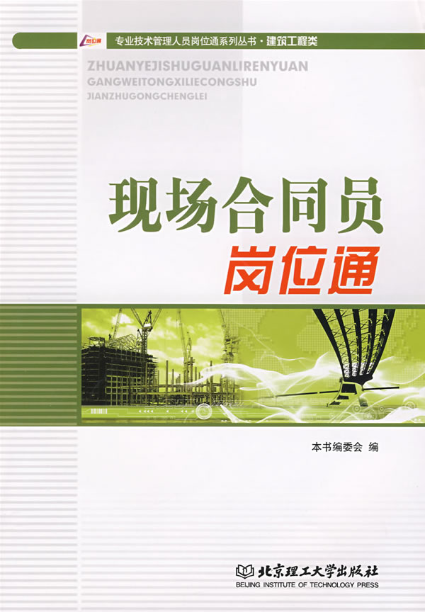 现场合同员岗位通【正版图书】