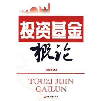 投资基金概论【正版图书】