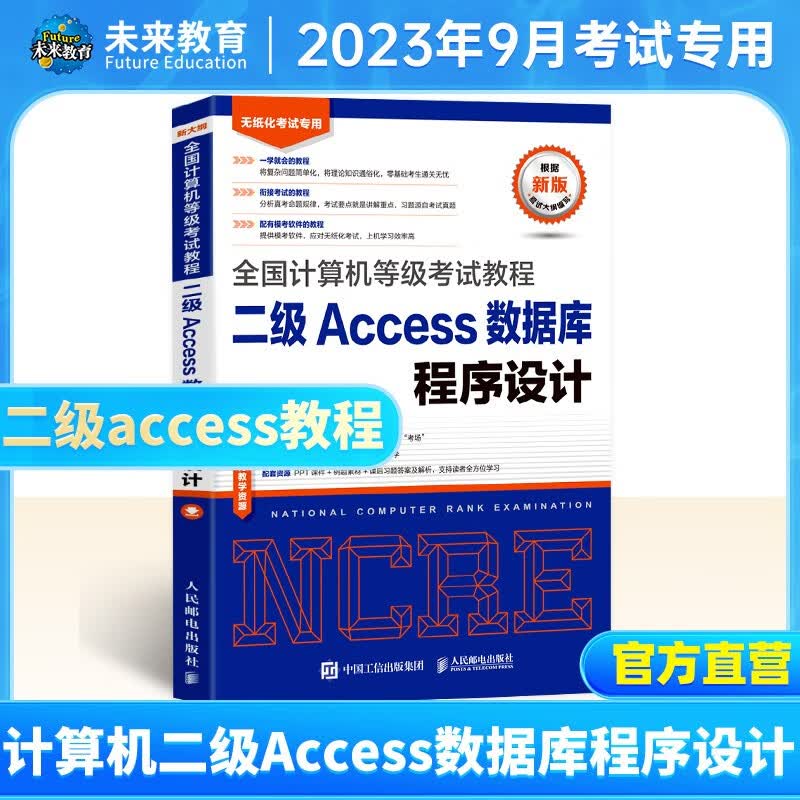 未来教育备考2023年9月全国计算机等级考试二级Access上机题库模拟试卷真题公共基础教程 二级access教程