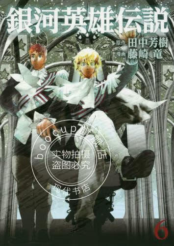 现货 进口日文 银河英雄传说 銀河英雄伝説 6 田中芳树