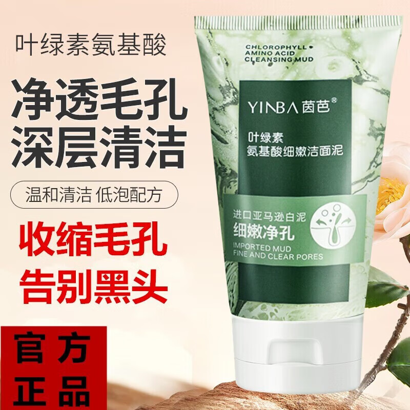 茵芭叶绿素氨基酸细嫩洗面奶洁面泥去黑头收缩毛孔控油清洁男女