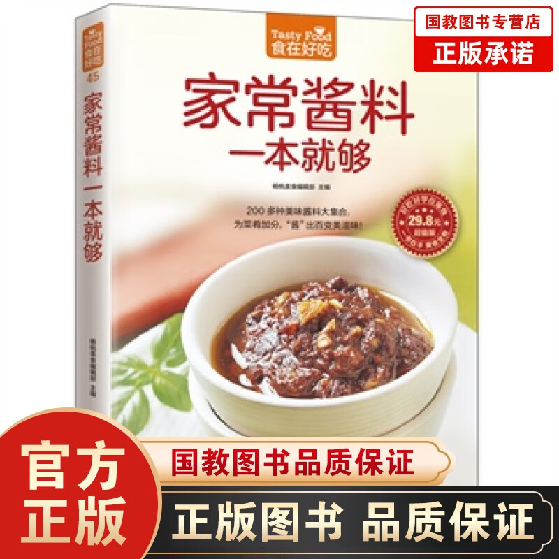 包邮家常酱料一本就够 酱料制作书籍 中餐酱汁酱料秘制配方调制调配教程烹饪美食书生活做菜酱料