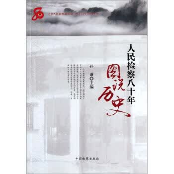人民检察八十年:图说历史 孙谦 编【正版书】