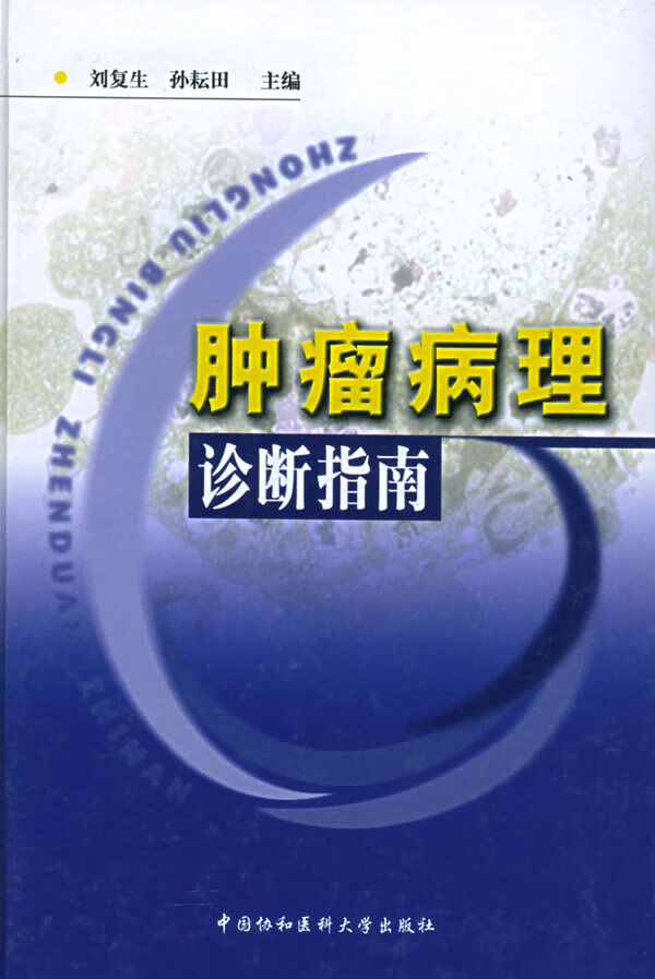 肿瘤病理诊断指南