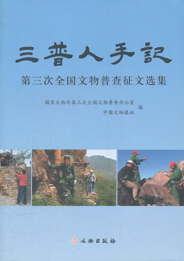 三普人手记 国家文物局第三次全国文物普查办公室 编 9787501028290