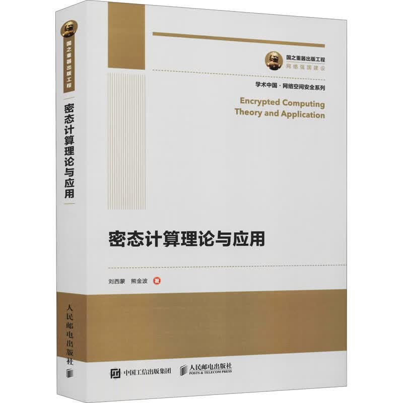 密态计算理论与应用