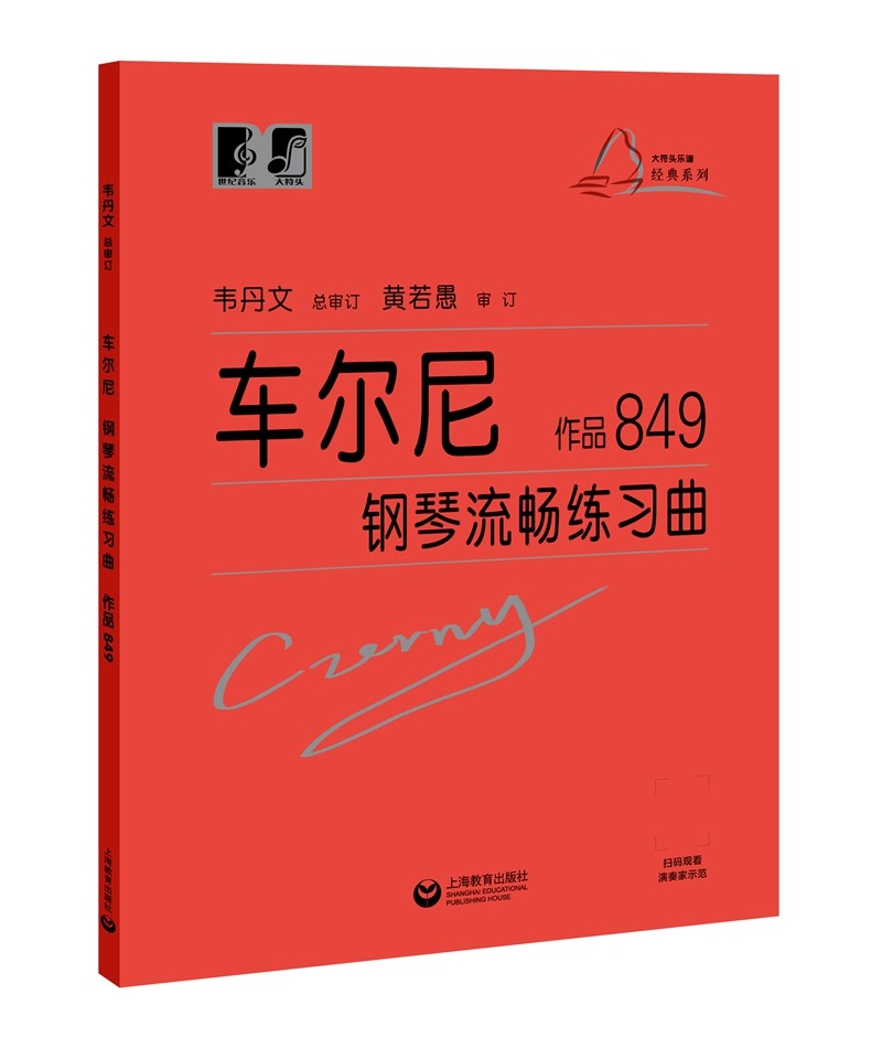 (韦)车尔尼 钢琴流畅练琴曲 作品849