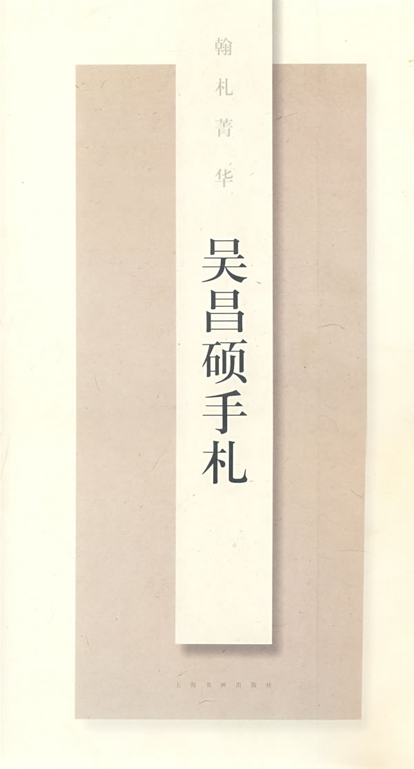 吴昌硕手札 上海书画出版社 【正版书籍,畅读优品】