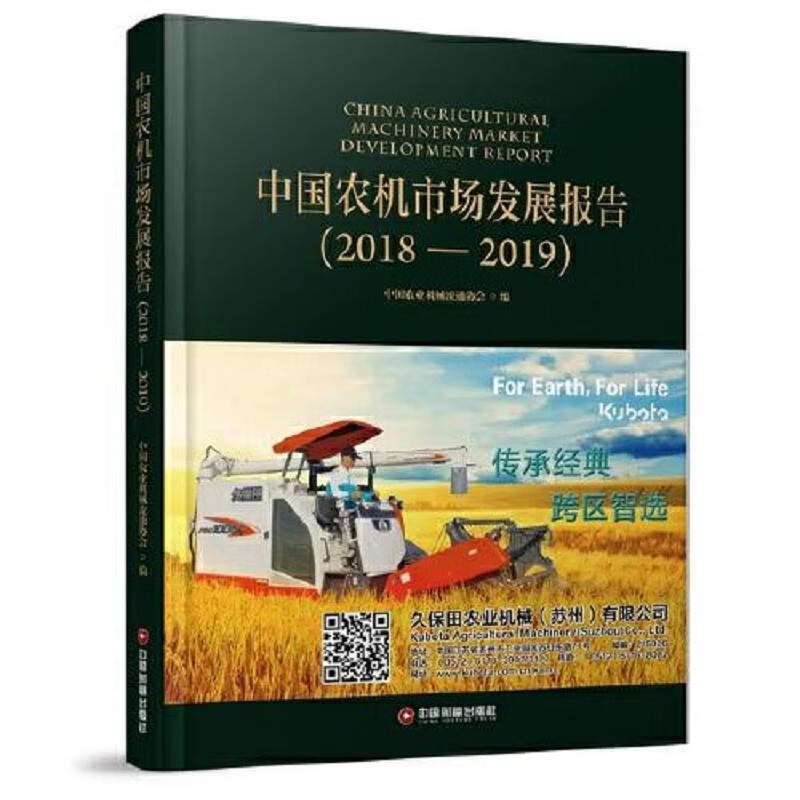 中国农机市场发展报告(2018—2019)