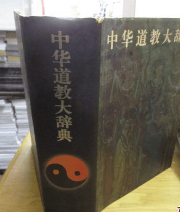 中华道教大辞典 1995年 高于定 边口看图