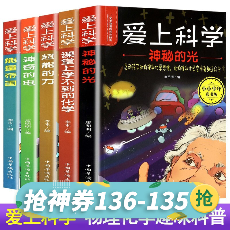 【神券专区】爱上科学物理化学启蒙读物三四五六年级小学生科普书经典科学自然探秘儿童电力定律光学能量10-12-15岁儿童百科全书关于科学的书籍 套装