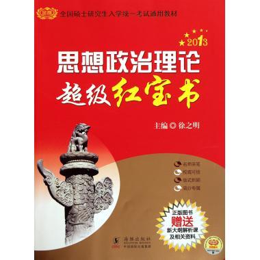 金榜图书:2014考研徐之明思想政治理论