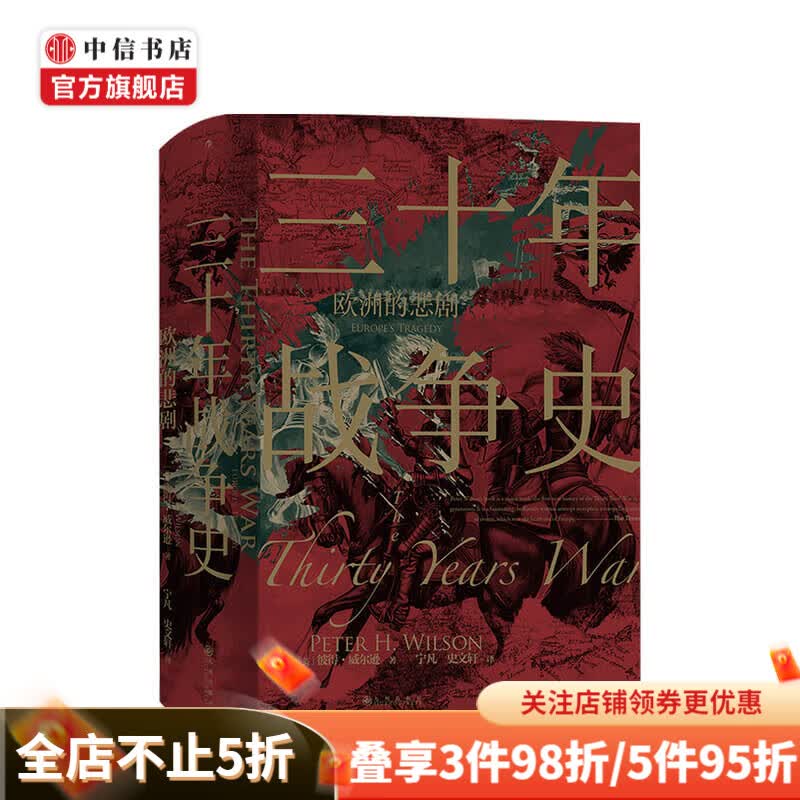 汗青堂丛书067 三十年战争史 欧洲的悲剧 彼得威尔逊 著 世界战争历史 中信书店
