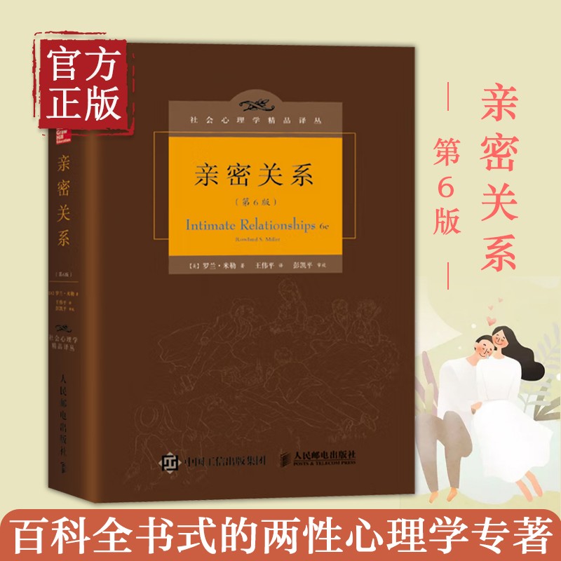 正版现货 亲密关系罗兰米勒 第6版 精装版 婚恋与两性读物 恋爱入门教程 两性关系湖南文艺出版社恋人夫妻关系如何经营的书