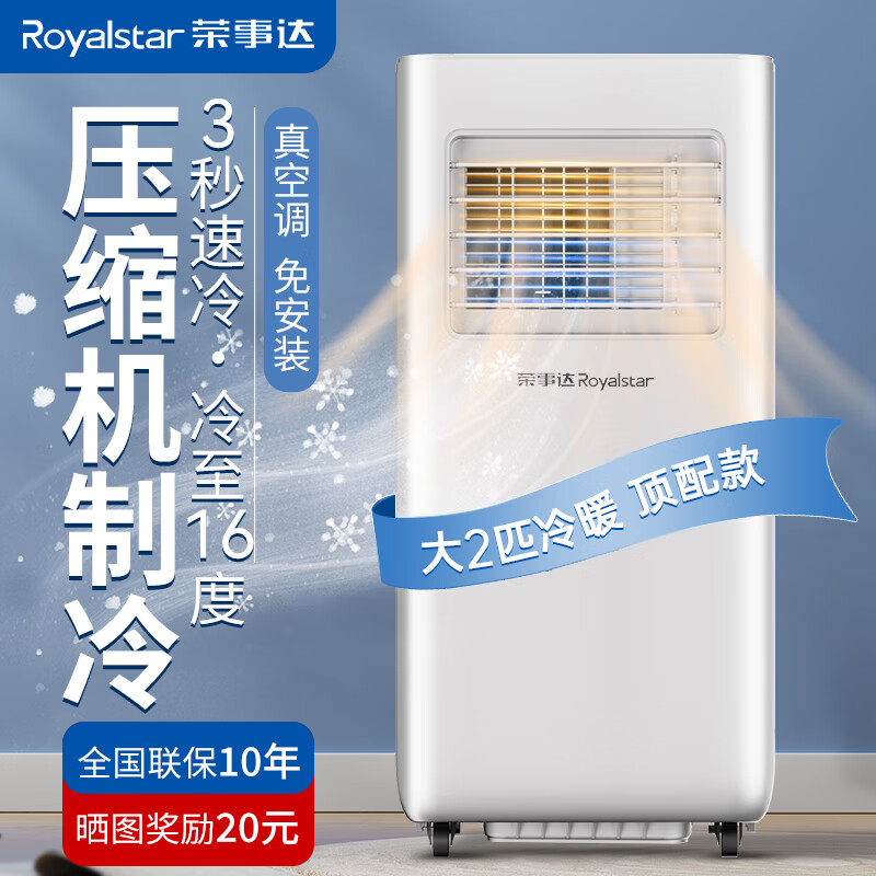 荣事达(royalstar)可移动空调单冷暖型一体机家用立式无外机空调免