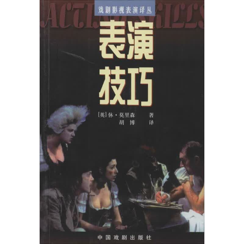 表演技巧 休·莫里森 胡博 译 书籍