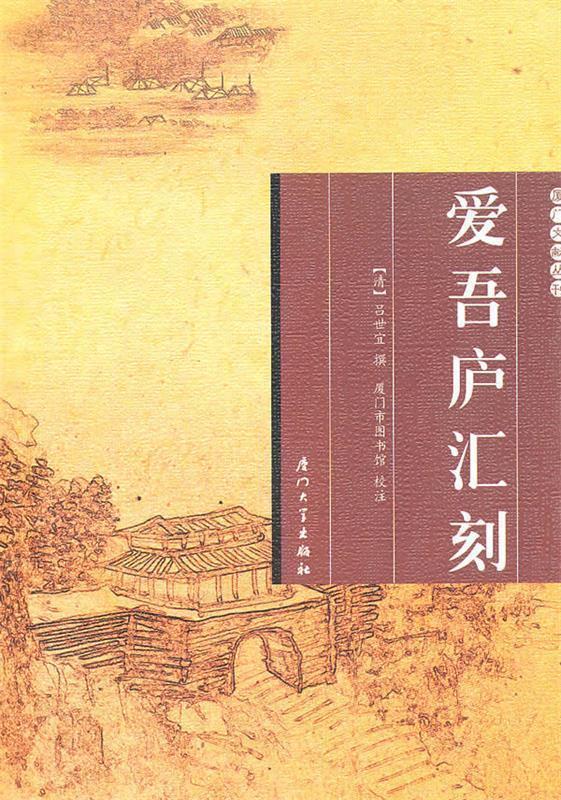爱吾庐汇刻 (清)吕世宜撰【正版书】