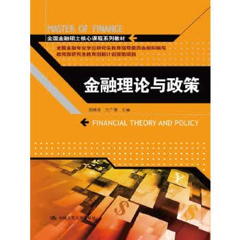 金融理论与政策 吴晓求,王广谦 9787300177526【正版图书】
