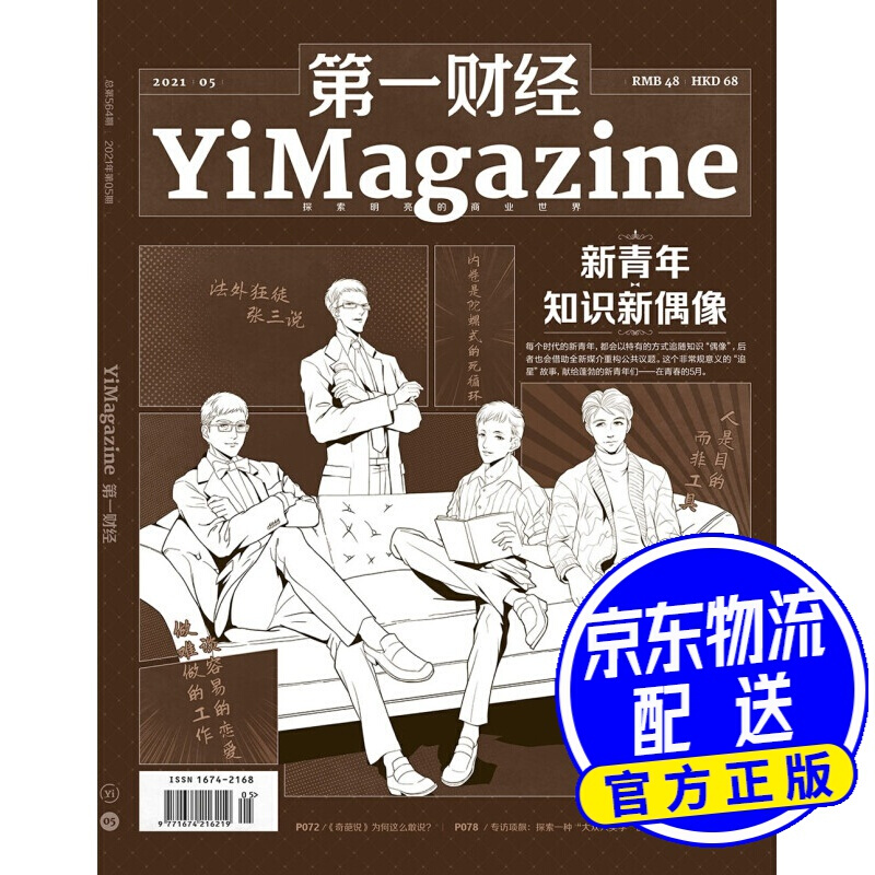 财经杂志2021年第5期：新青年