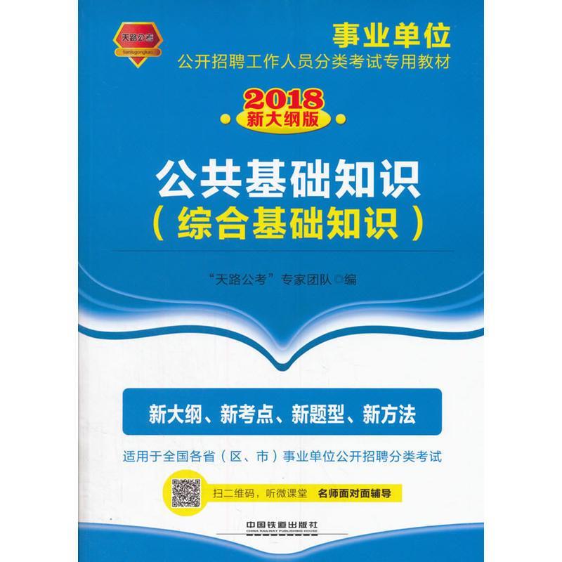 公共基础知识综合基础知识2018事业单位