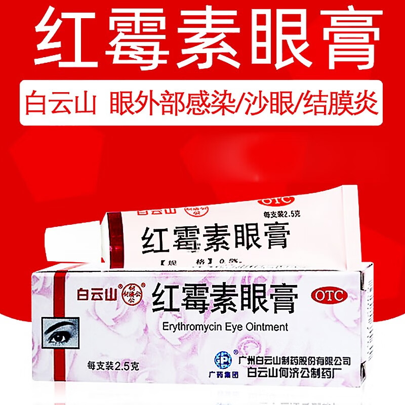 白云山红霉素眼膏婴儿儿童成人沙眼麦粒肿角膜炎眼部感染结膜炎眼睛