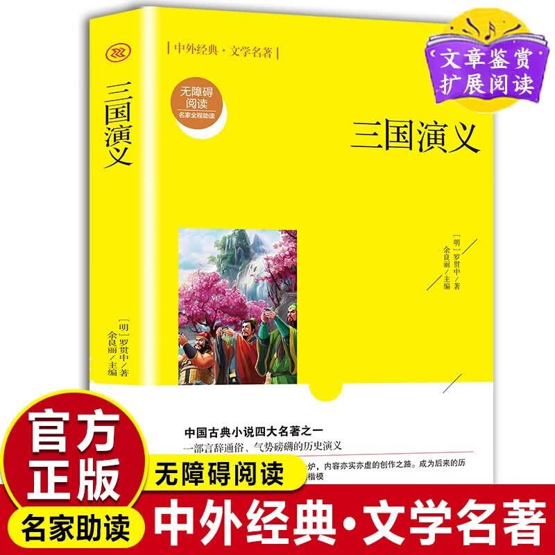 【特价专区】三国演义白话文 罗贯中著中国古典四大名著之一 文学小说名著书籍中小学生课外书青少年版高中课外阅读