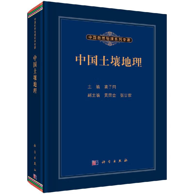 中国土壤地理/龚子同